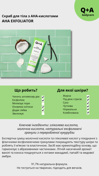 Скраб для тіла з AHA-кислотами Q+A AHA Exfoliator Body Scrub, 250 мл